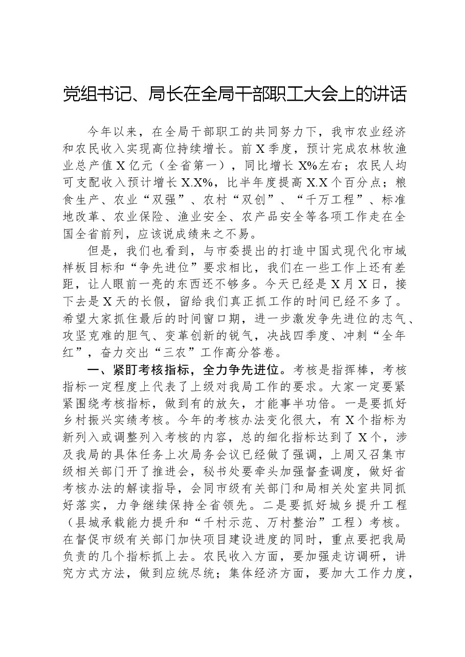 党组书记、局长在全局干部职工大会上的讲话.docx,第1页预览