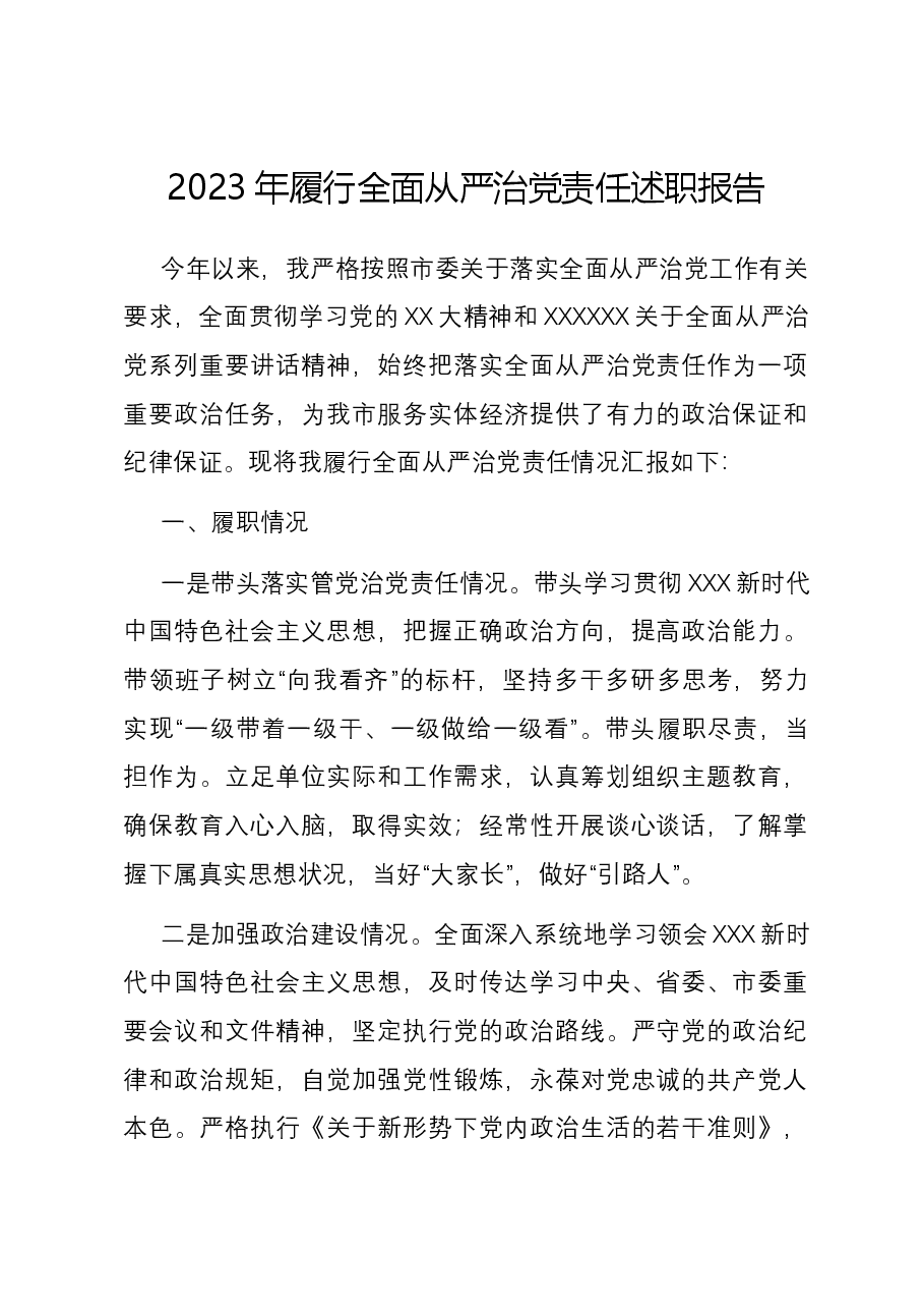 2023年履行全面从严治党责任述职报告.docx,第1页预览