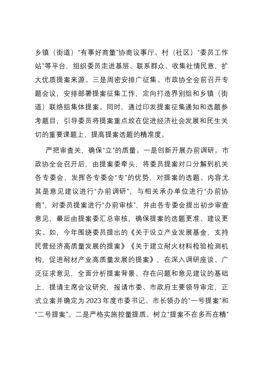 在2023年全市政协提案办理工作经验交流座谈会上的发言.docx,第2页预览