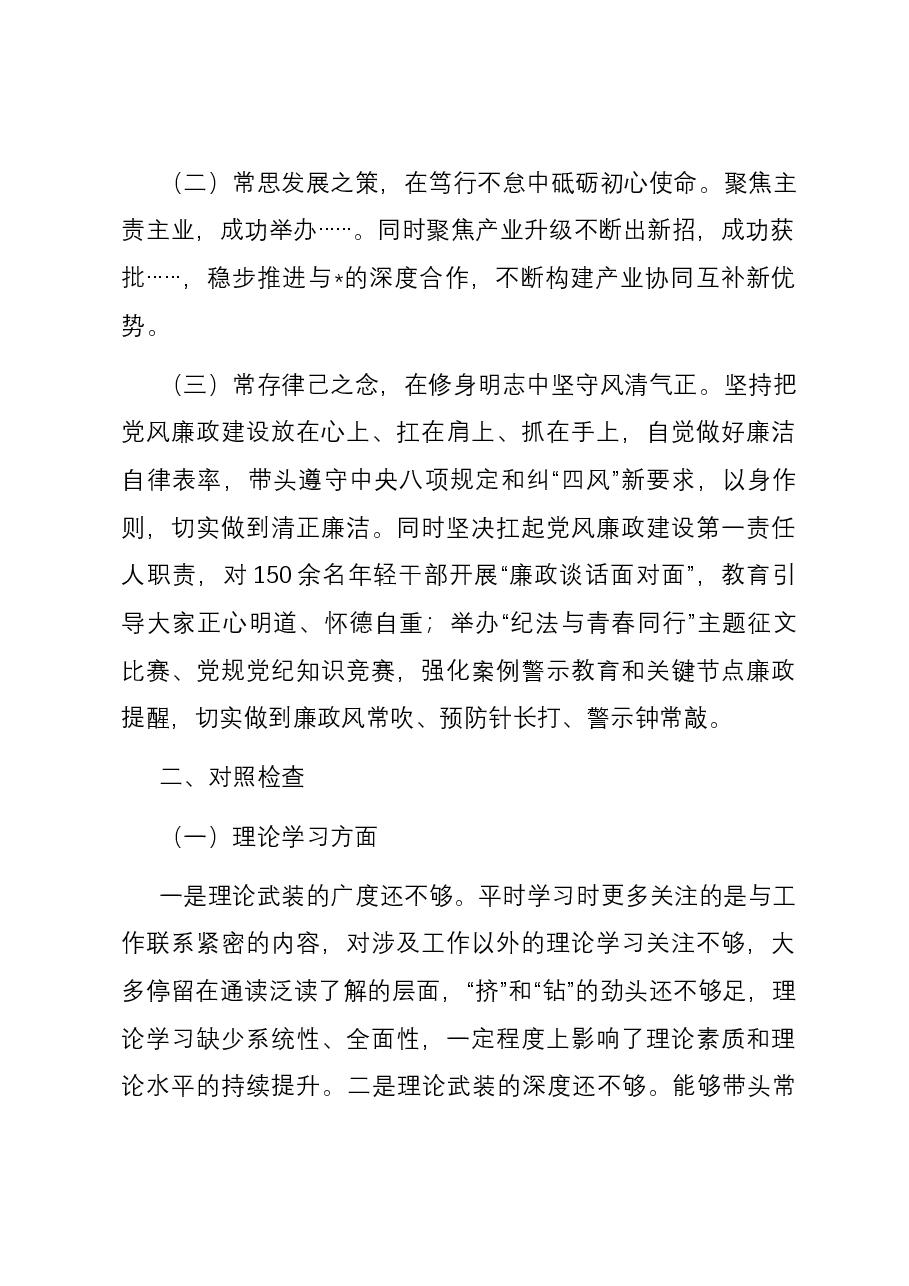 集团党委书记主题教育专题民主生活会个人六个方面对照检查材料.docx,第2页预览