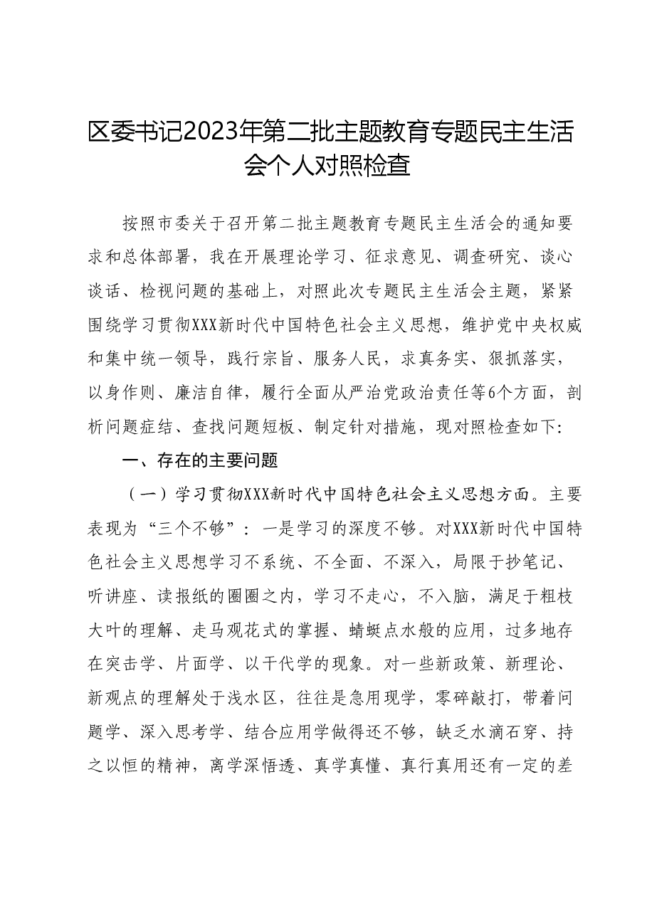 区委书记2023年主题教育专题民主生活会个人对照检查(新6个方面).docx,第1页预览