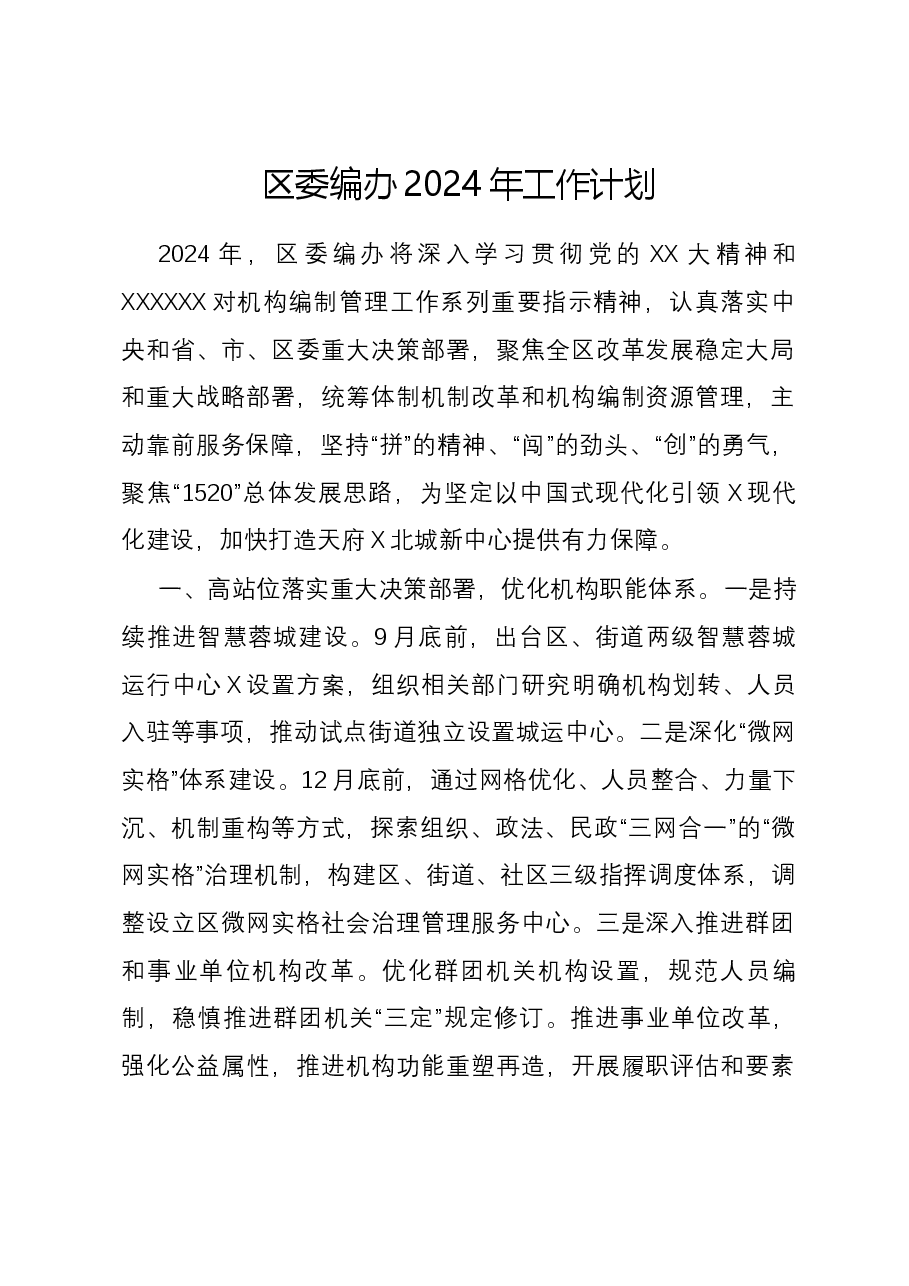 区委编办2024年工作计划.docx,第1页预览