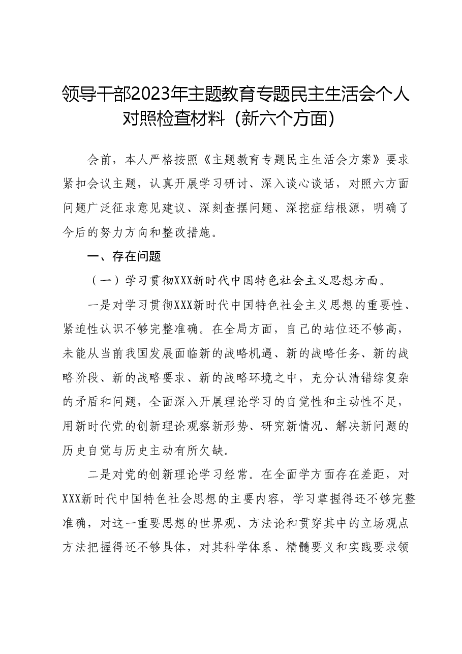领导干部2023年主题教育专题民主生活会个人对照检查材料(新六个方面).docx,第1页预览