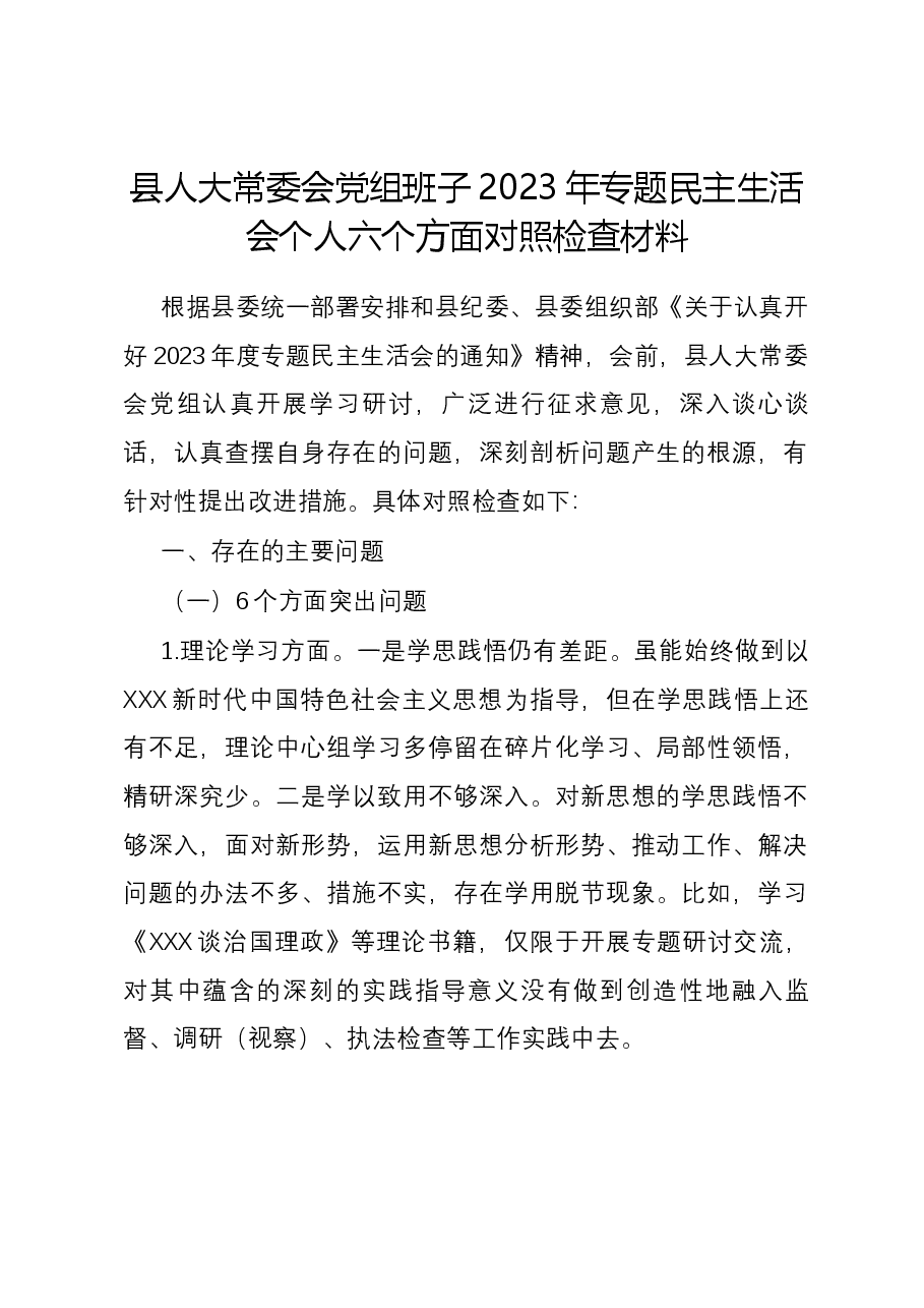 县人大常委会党组班子2023年专题民主生活会个人六个方面对照检查材料.docx,第1页预览