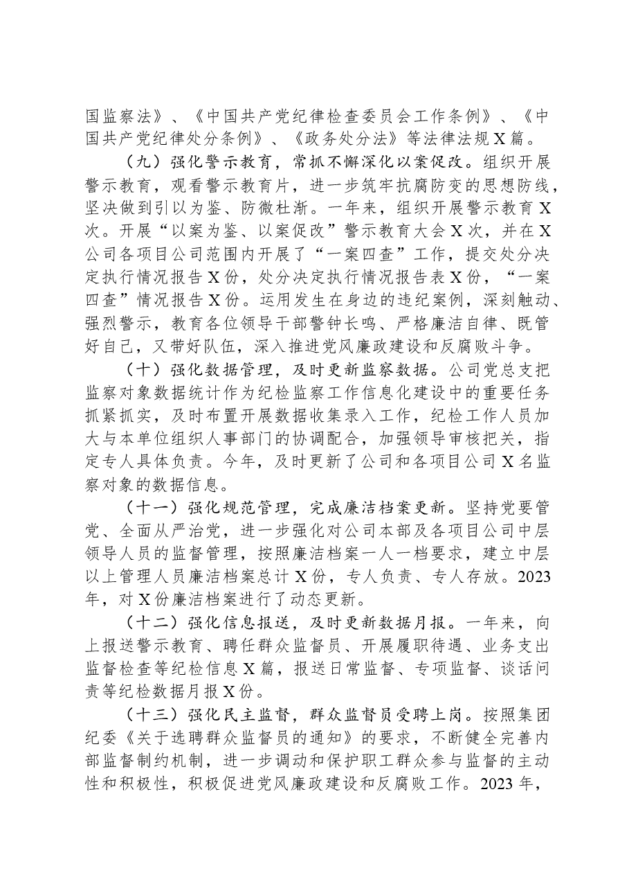 国企公司2023年纪检工作总结和2024年工作计划.docx,第4页预览