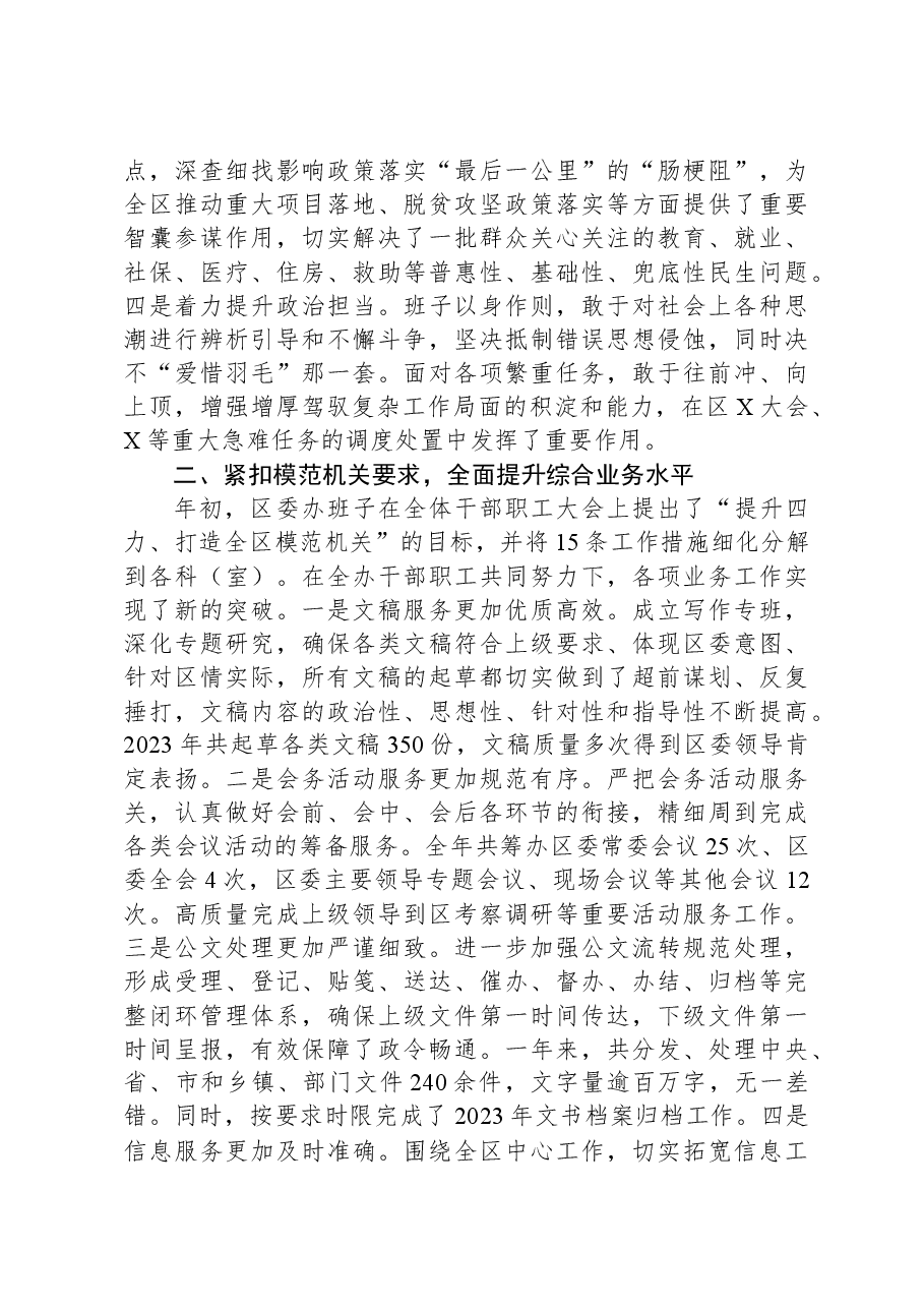 2023年区委办班子述职述廉报告.docx，第2页预览