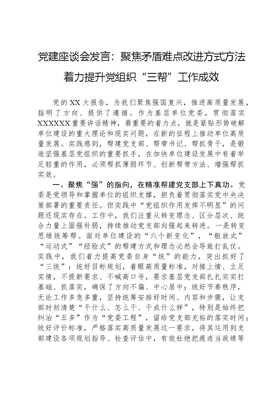 党建座谈会发言:聚焦矛盾难点改进方式方法着力提升党组织“三帮”工作成效.docx,第1页预览
