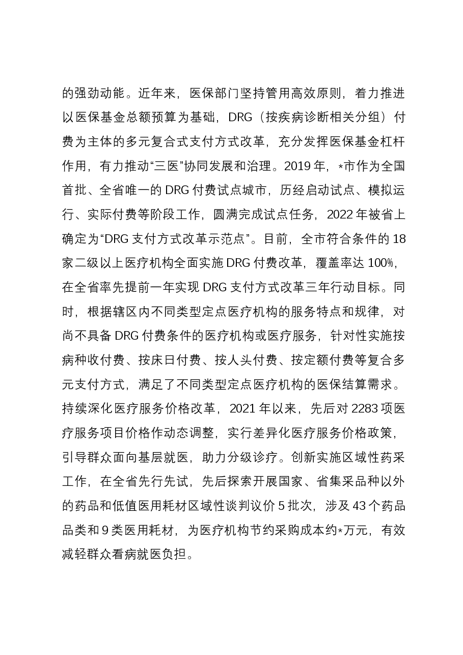 在医保局党组理论学习中心组专题研讨交流会上的发言.docx,第4页预览