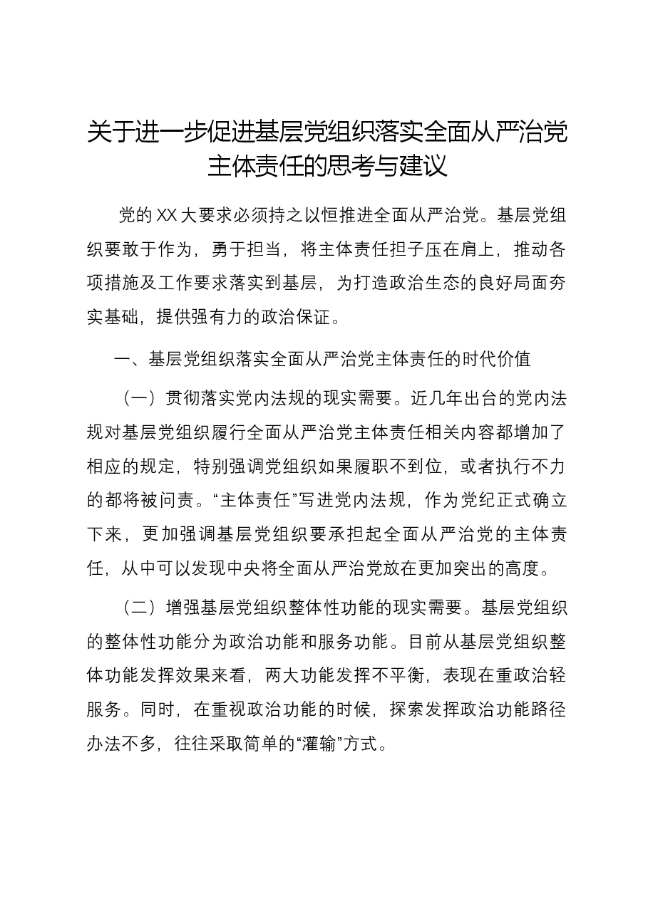 关于进一步促进基层党组织落实全面从严治党主体责任的思考与建议.docx,第1页预览