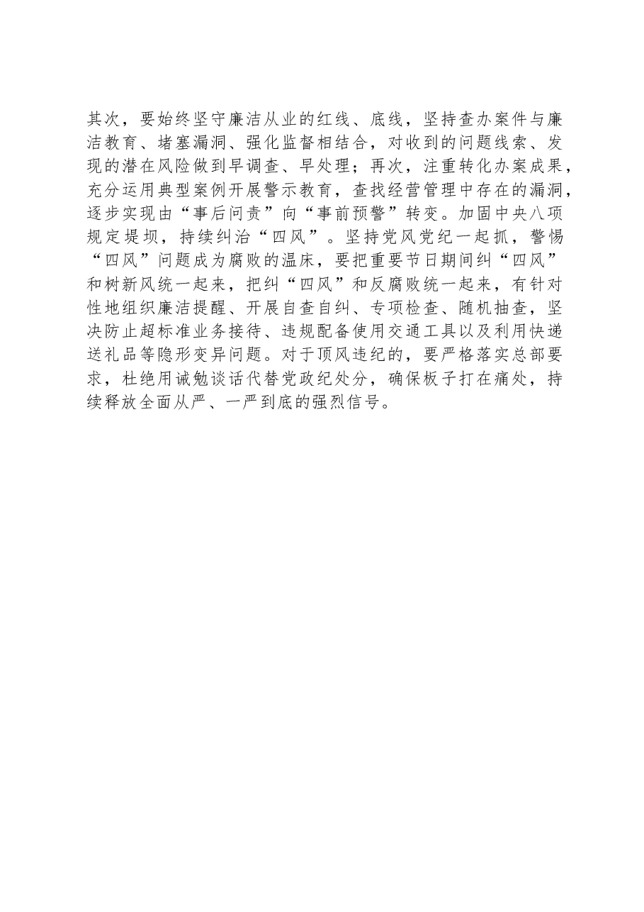 公司纪委2024年党风廉政建设工作计划.docx,第4页预览