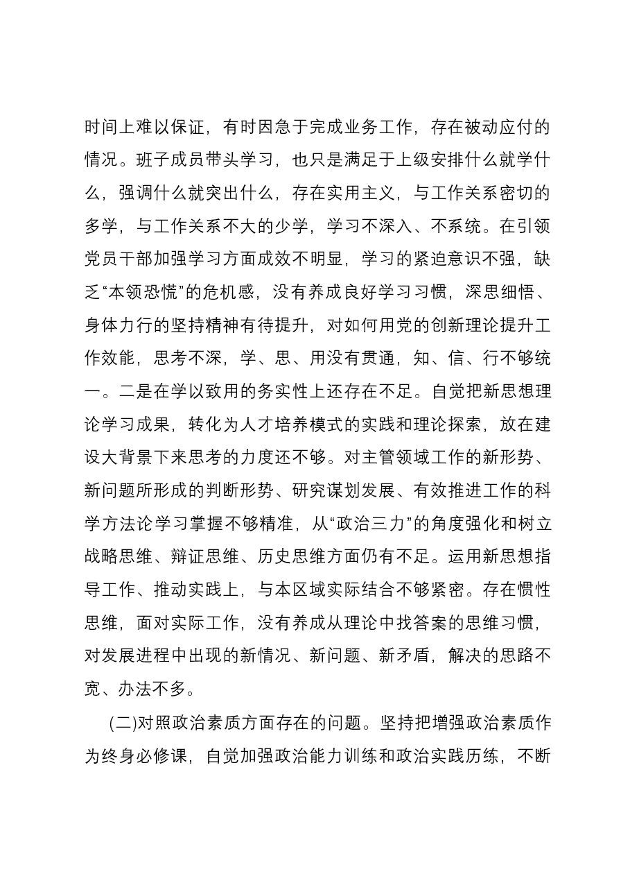 主题教育专题民主生活会六个方面个人检视剖析.docx,第2页预览