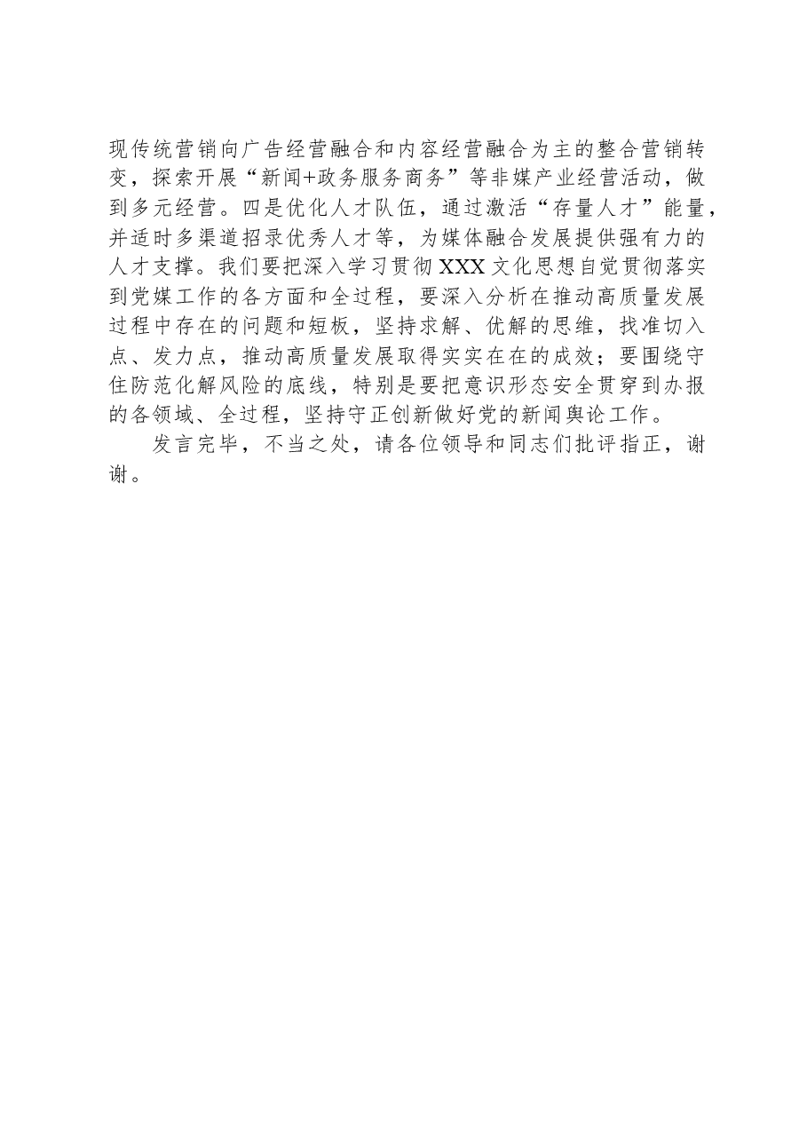 日报社在全市学习贯彻习近平文化思想座谈会上的交流发言.docx,第4页预览