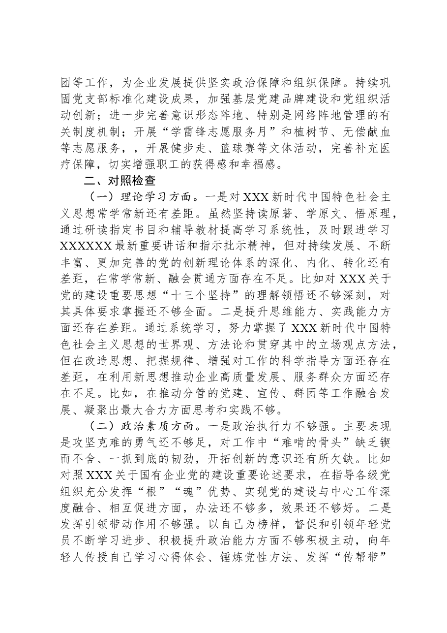 集团党委副书记、工会主席主题教育专题民主生活会对照检查材料.docx,第2页预览