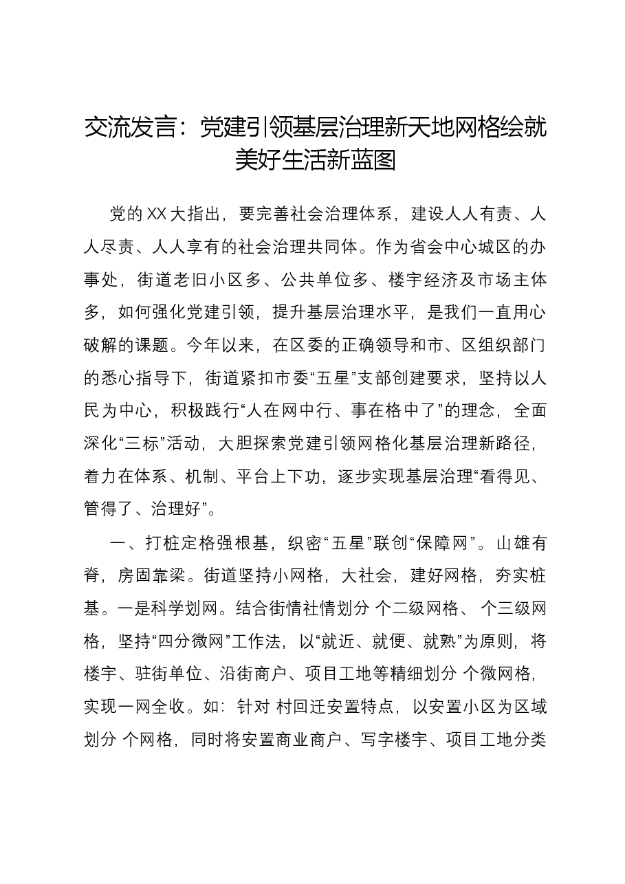 交流发言:党建引领基层治理新天地 网格绘就美好生活新蓝图.docx,第1页预览