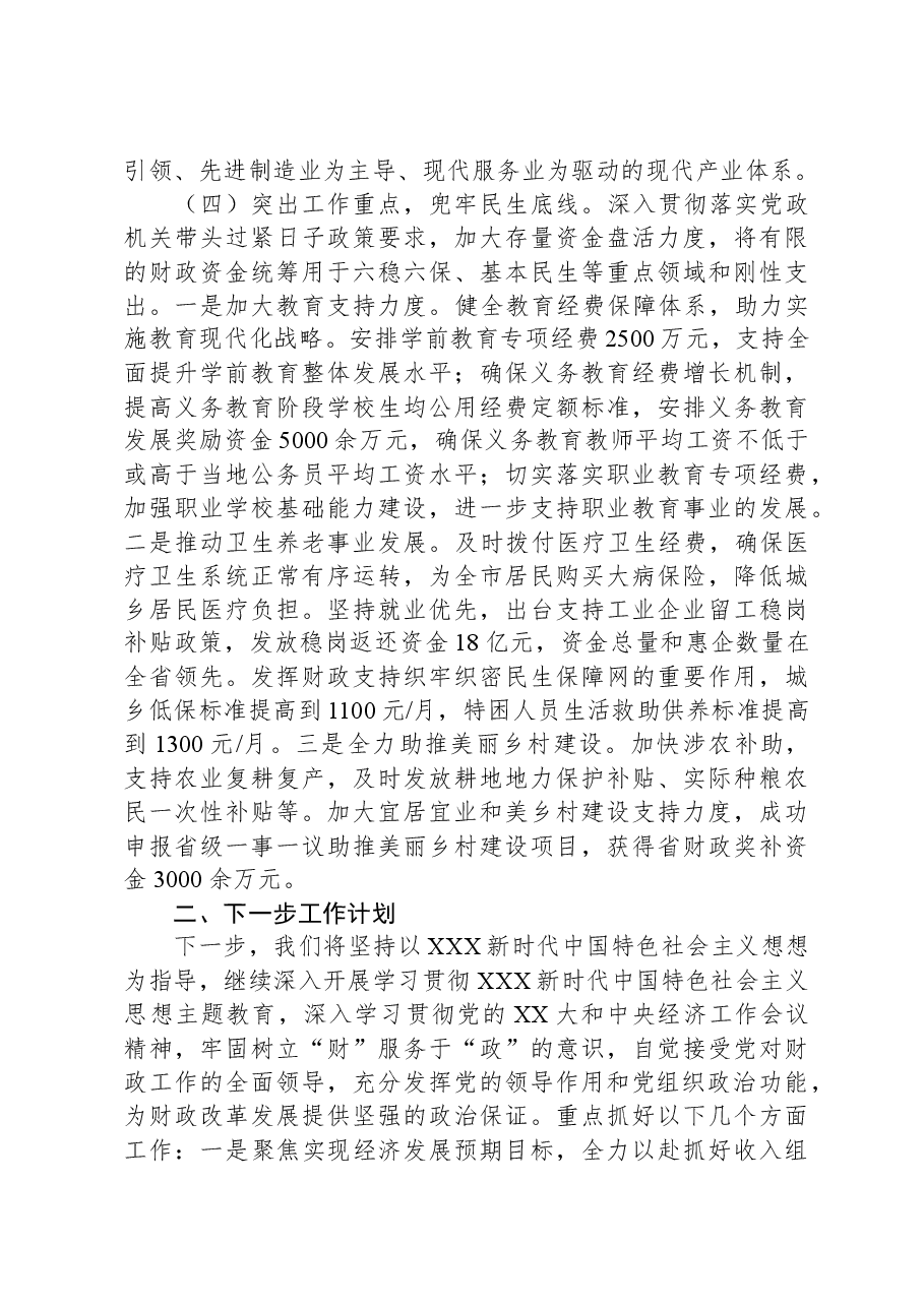 市财政局2023年工作总结、述职述廉述党建工作情况报告.docx,第4页预览