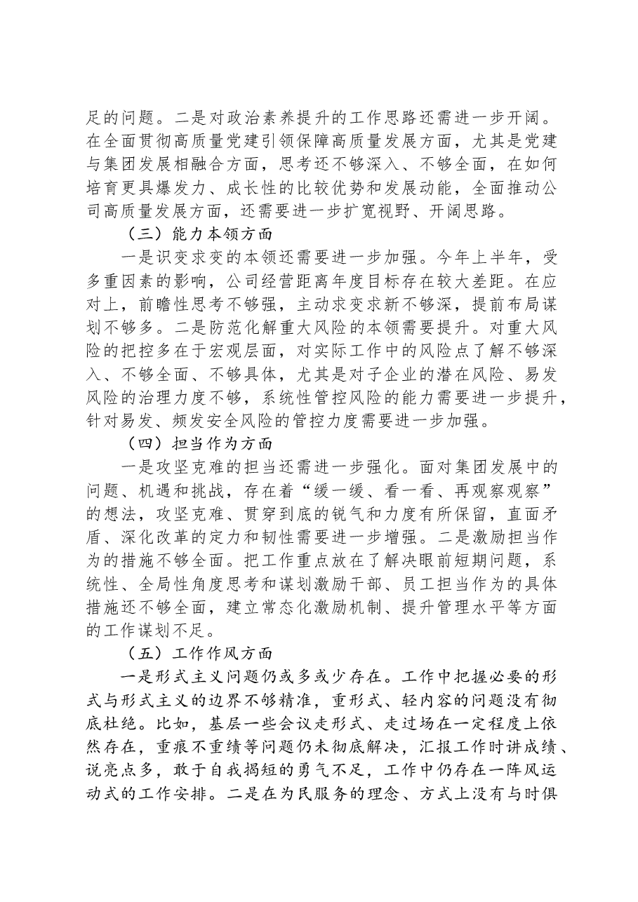 集团党委副书记、总经理主题教育专题民主生活会对照检查材料.docx,第3页预览