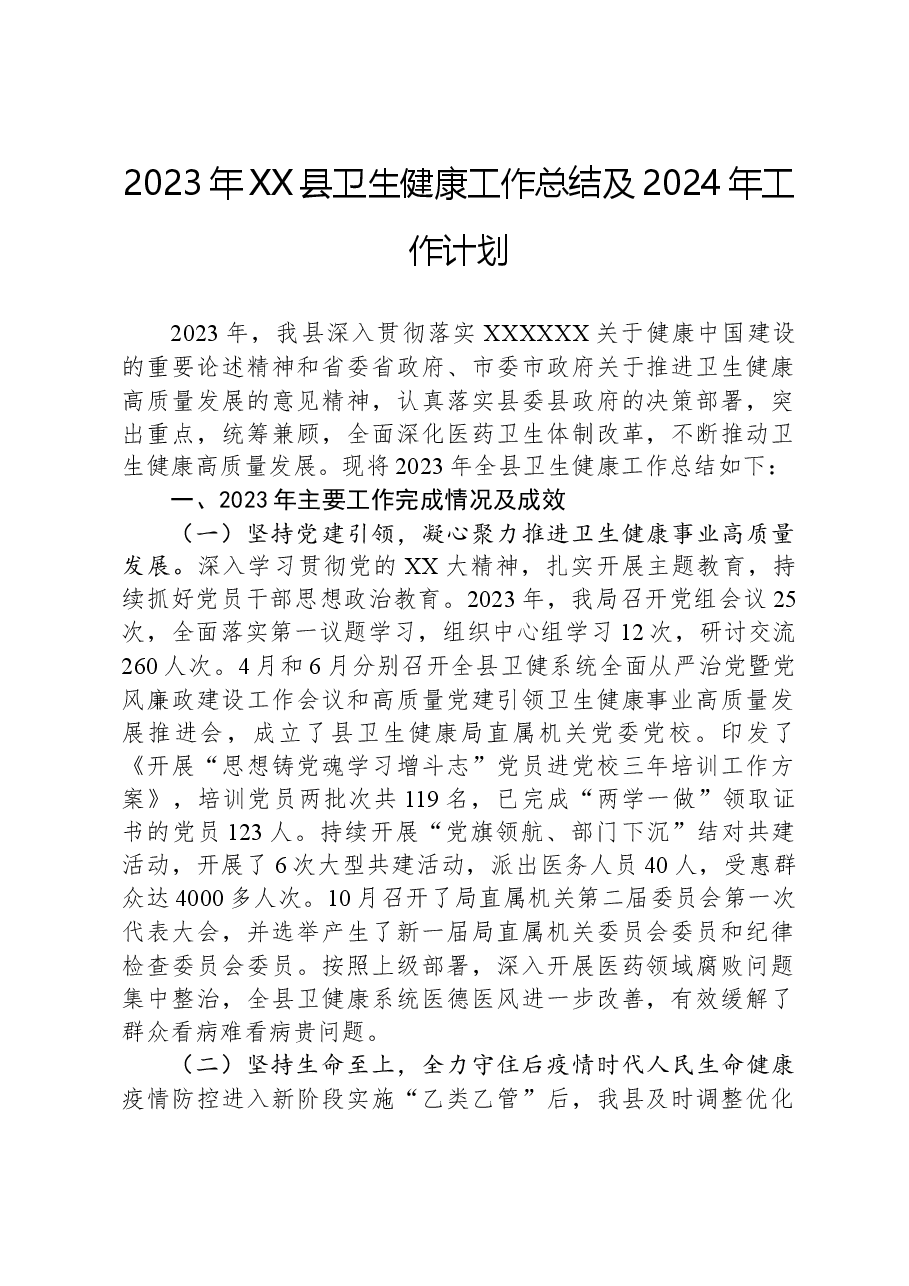 2023年XX县卫生健康工作总结及2024年工作计划.docx,第1页预览