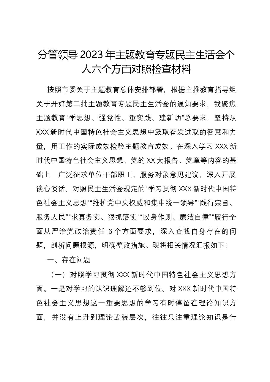 分管领导2023年主题教育专题民主生活会个人六个方面对照检查材料(新六个方面).docx,第1页预览