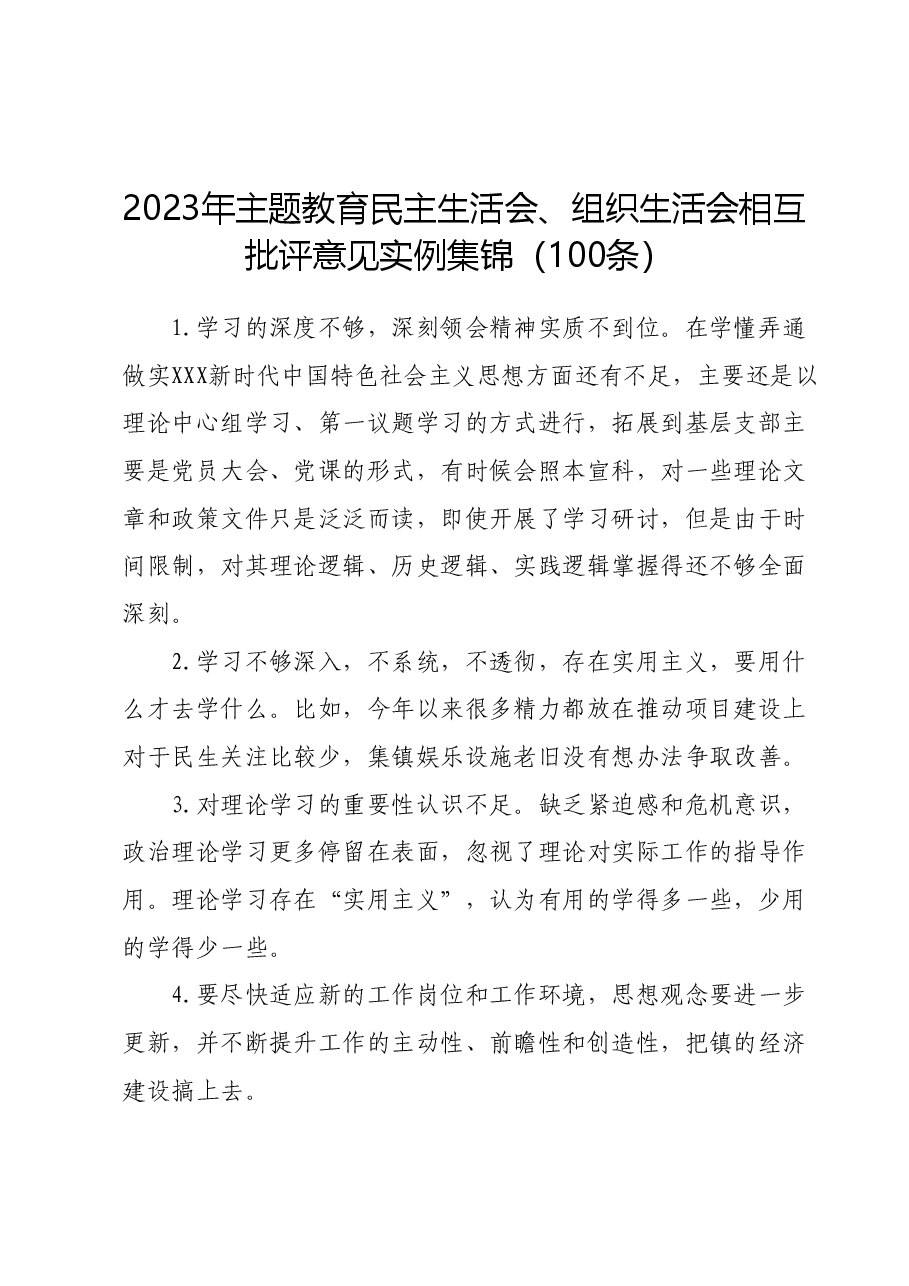 2023年主题教育民主生活会、组织生活会相互批评意见汇编100条.docx,第1页预览