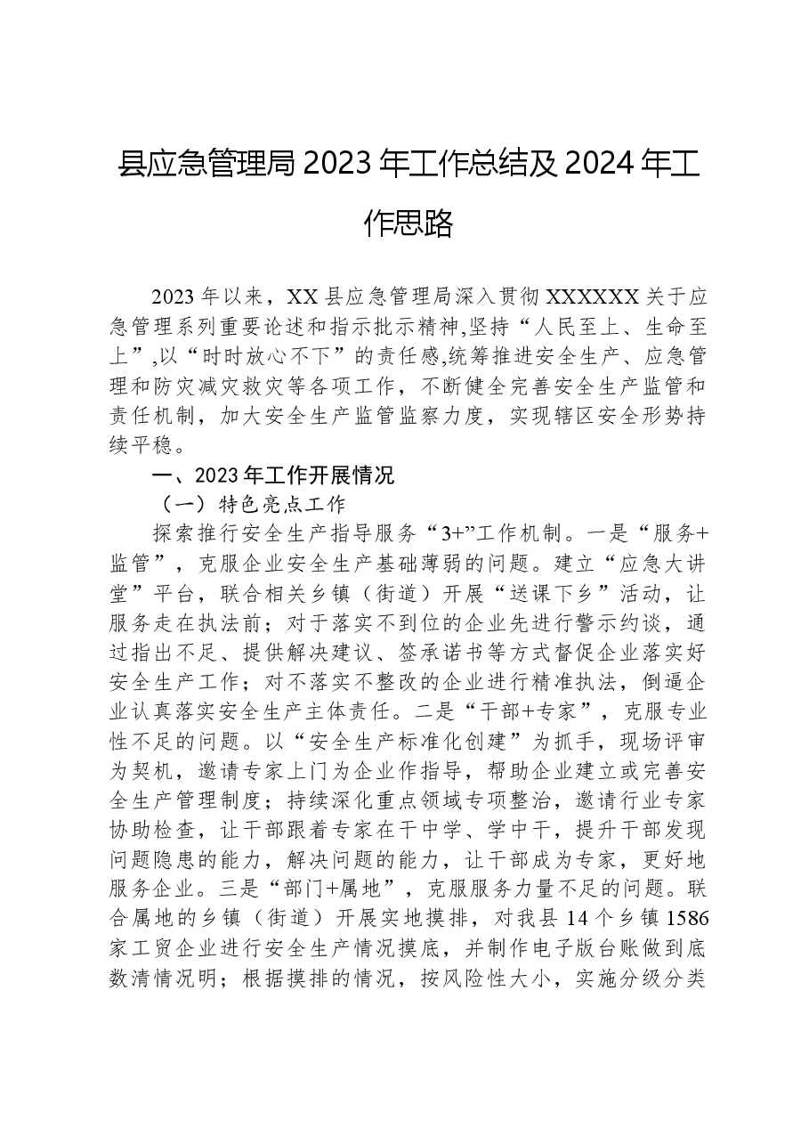县应急管理局2023年工作总结及2024年工作思路.docx,第1页预览