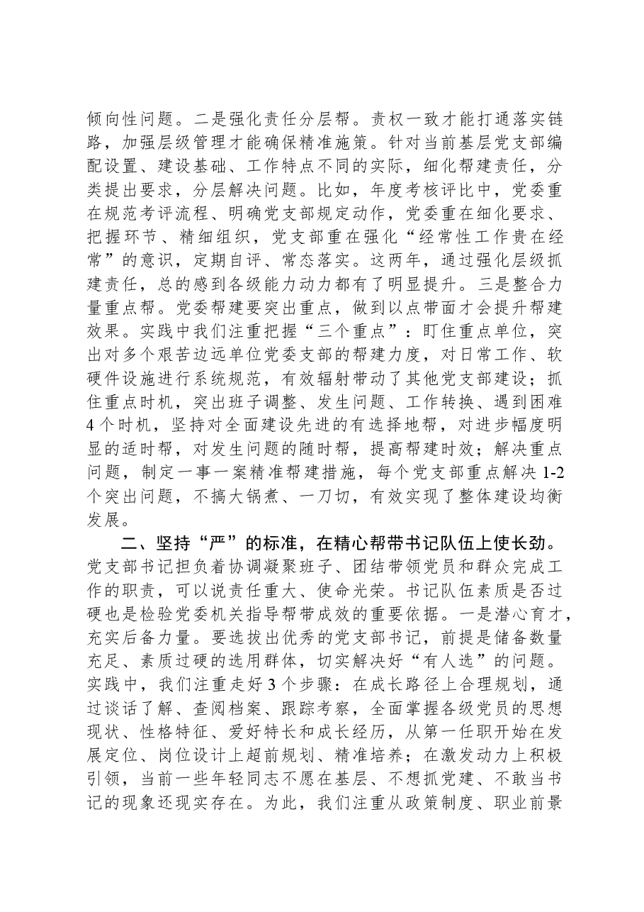 党建座谈会发言:聚焦矛盾难点改进方式方法着力提升党组织“三帮”工作成效.docx,第2页预览