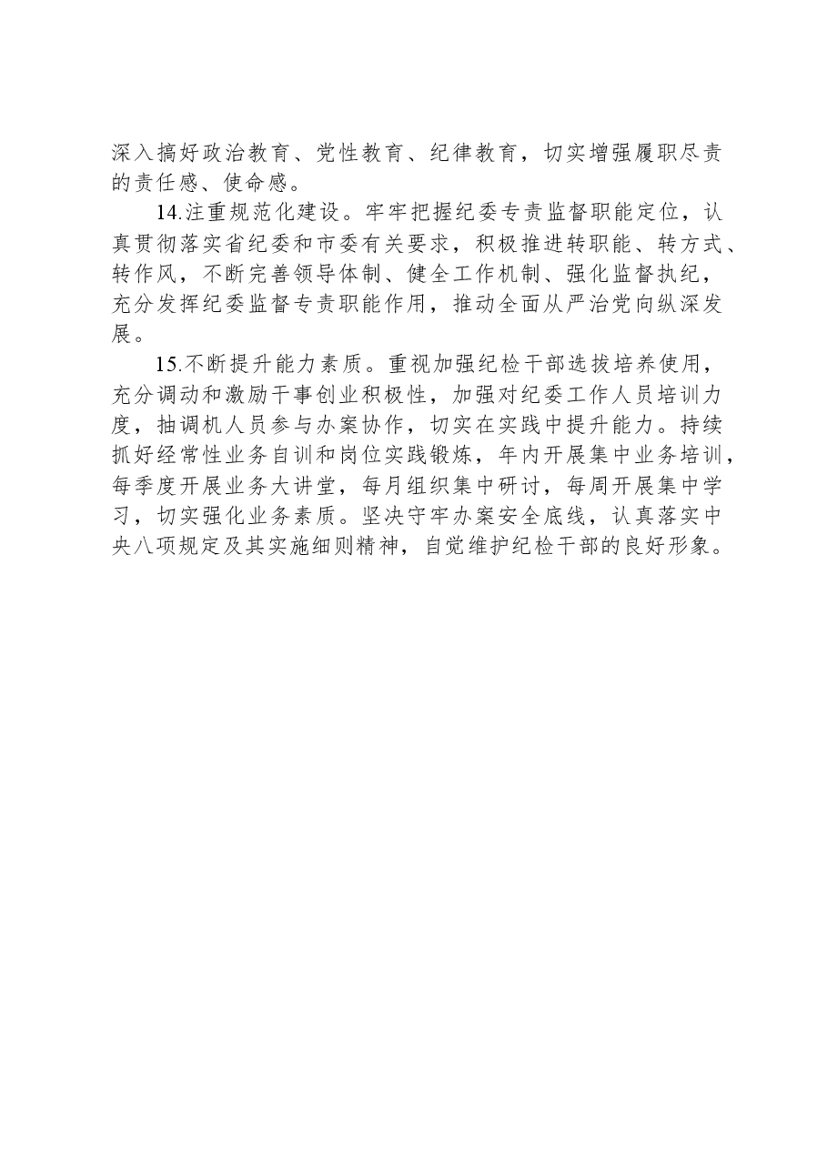 县纪委2024年度工作要点.docx,第4页预览