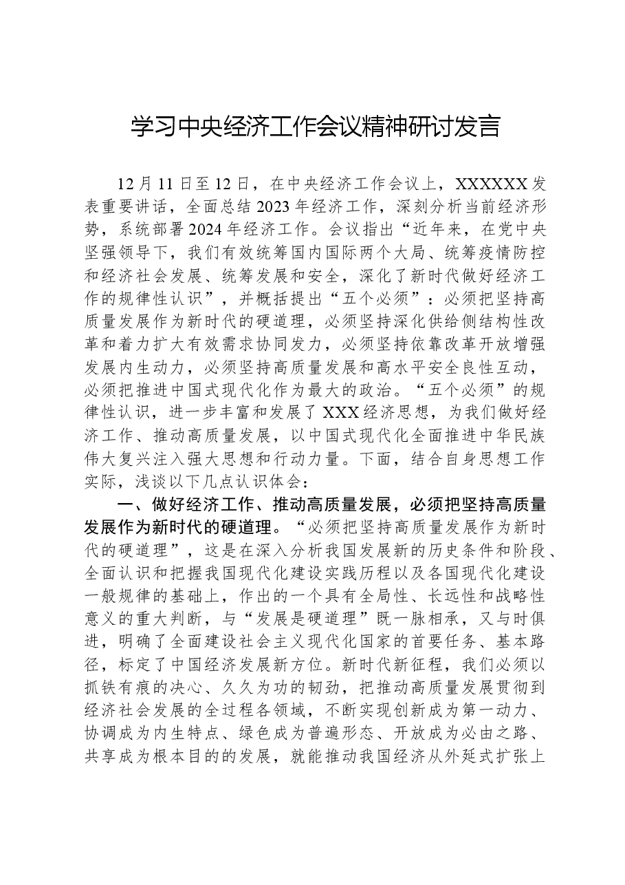 学习中央经济工作会议精神研讨发言.docx，第1页预览