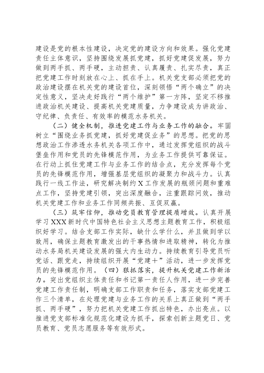 水务局机关党支部书记2023年抓基层党建工作述职报告.docx,第4页预览