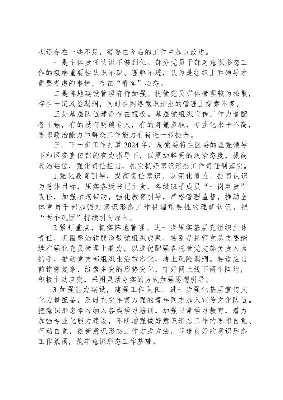 2023年市局党委书记抓意识形态工作述职报告.docx,第3页预览