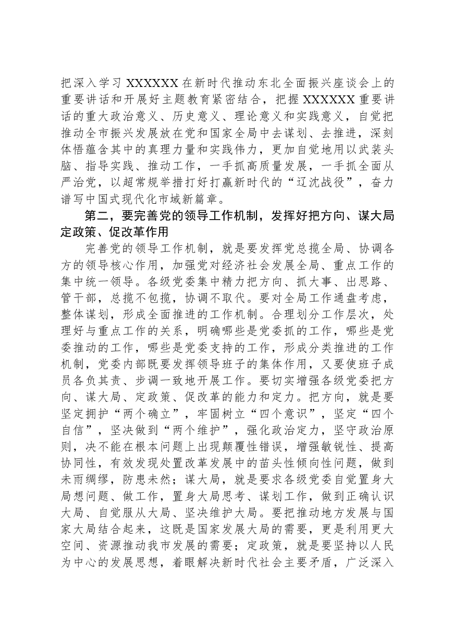 在市委理论中心组学习习近平总书记重要讲话精神研讨交流会上的讲话.docx,第2页预览
