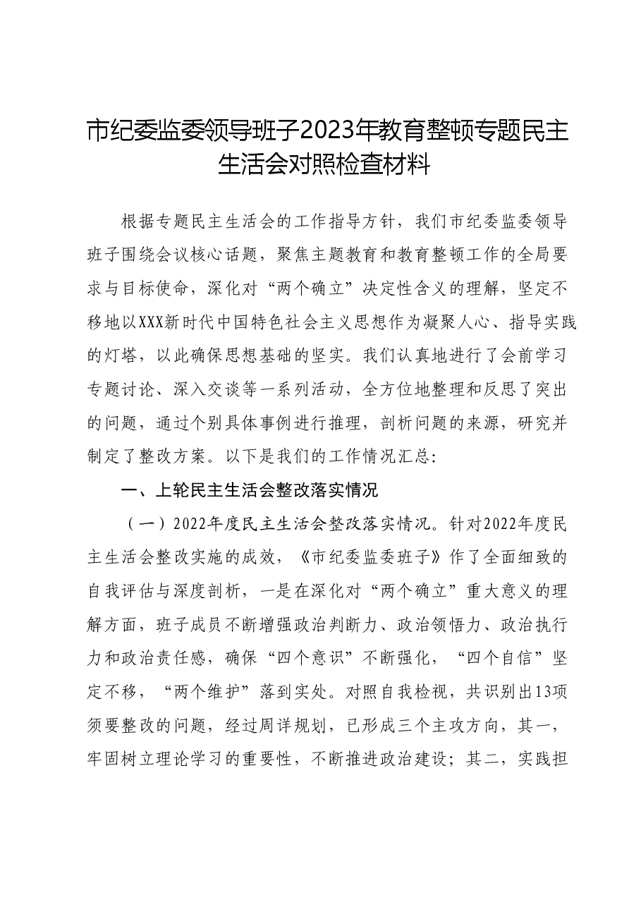 市纪委监委领导班子2023年教育整顿专题民主生活会对照检查材料.docx，第1页预览