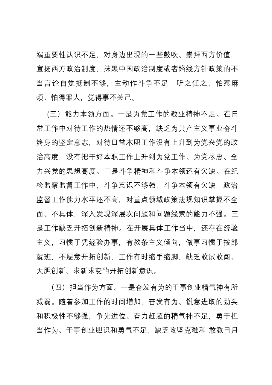 纪检系统党员干部2023年主题教育专题组织生活会个人六个方面对照检查材料.docx,第3页预览