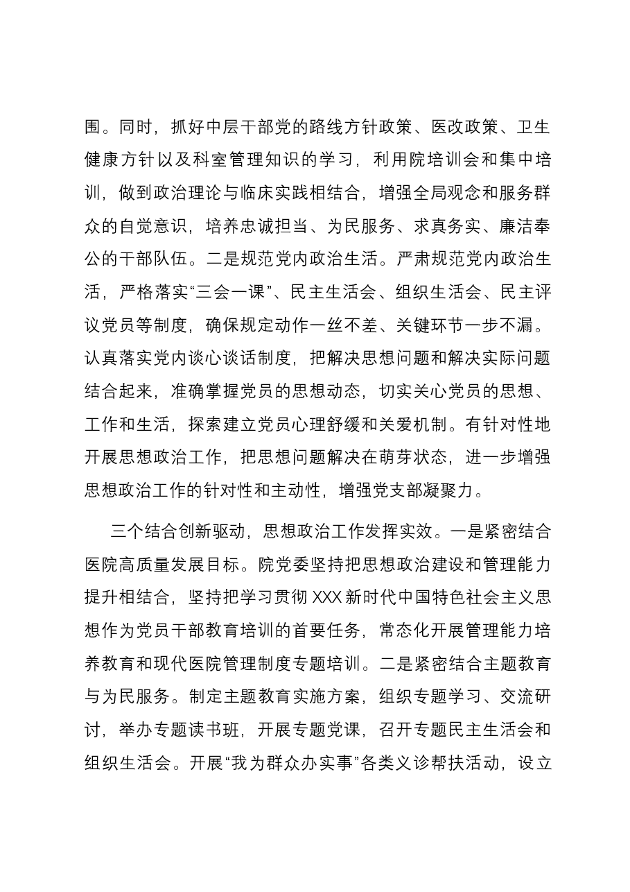 在全市公立医院思想政治工作总结交流会上的发言.docx,第2页预览