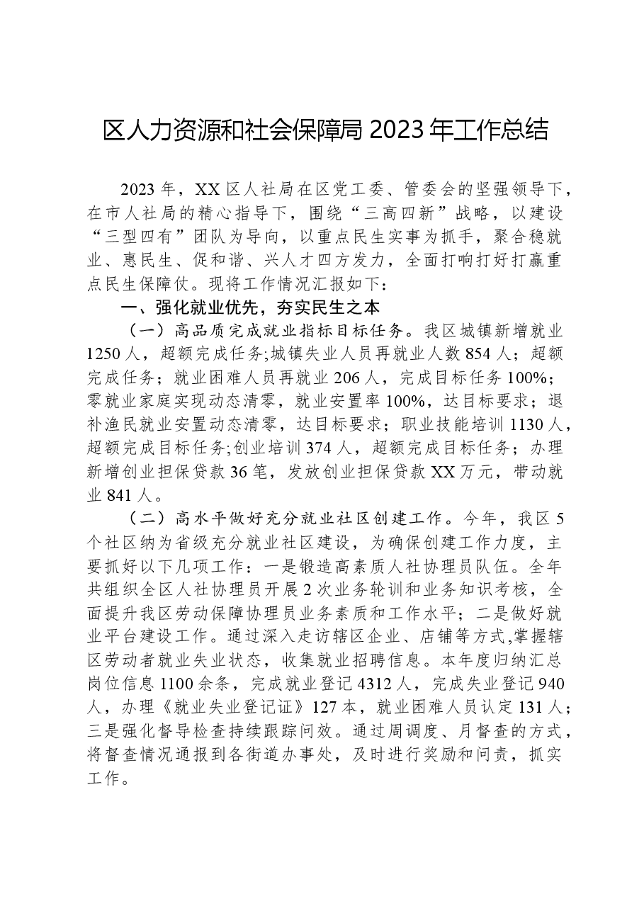 区人力资源和社会保障局2023年工作总结.docx,第1页预览