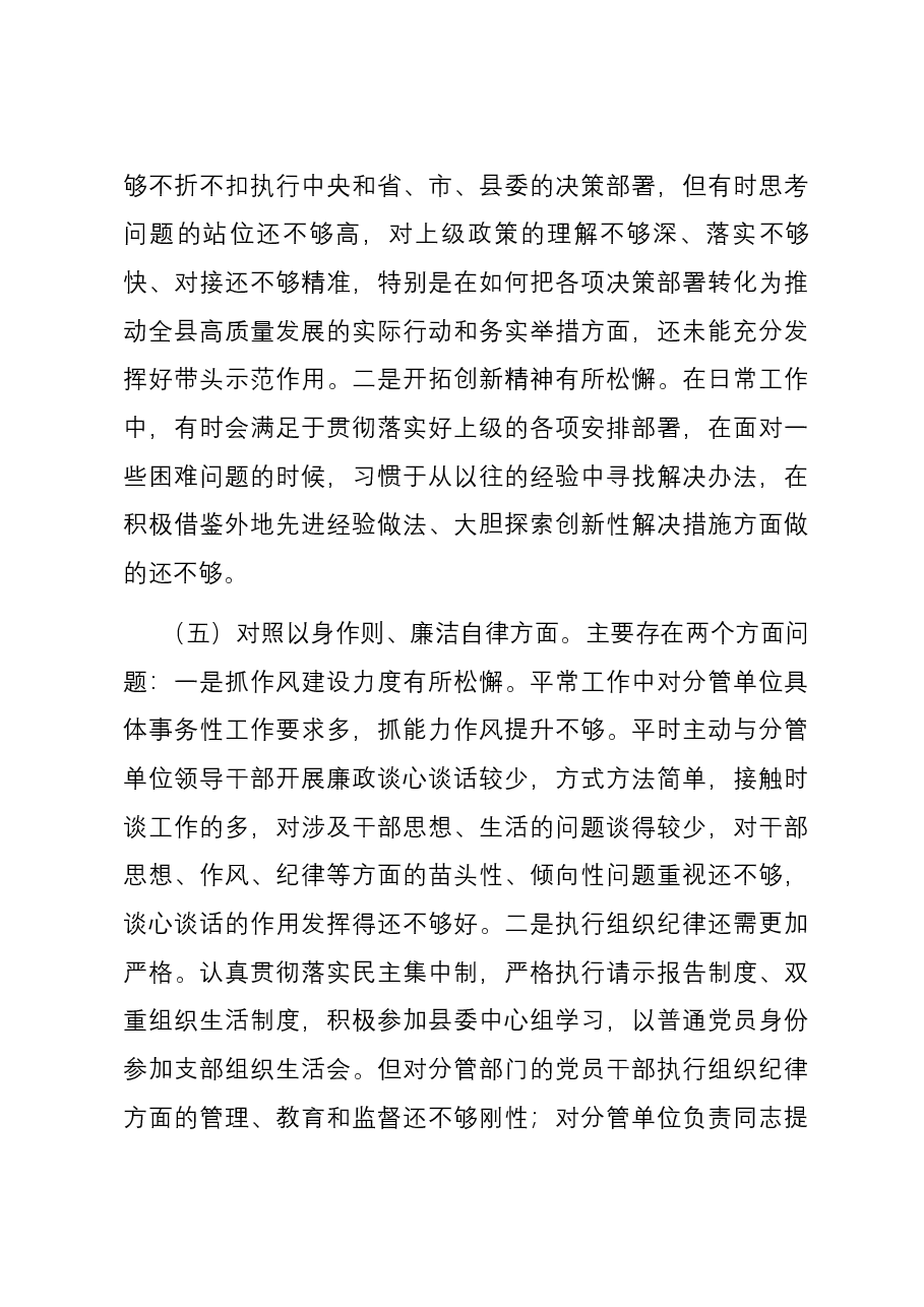 县委常委、副县长2023年度专题民主生活会个人六个方面对照检查发言提纲（新六个方面）.docx，第4页预览