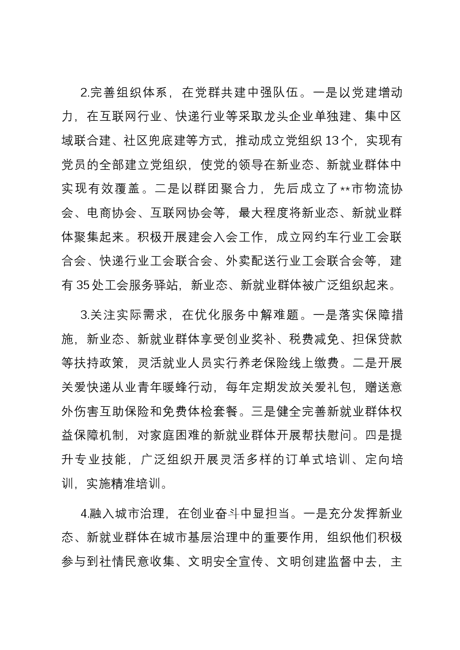 关于全市新业态新就业群体思想政治工作调研报告.docx，第2页预览
