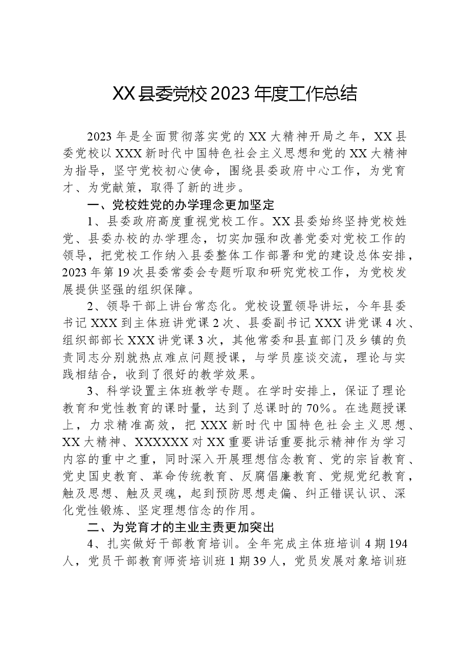 XX县委党校2023年度工作总结.docx,第1页预览