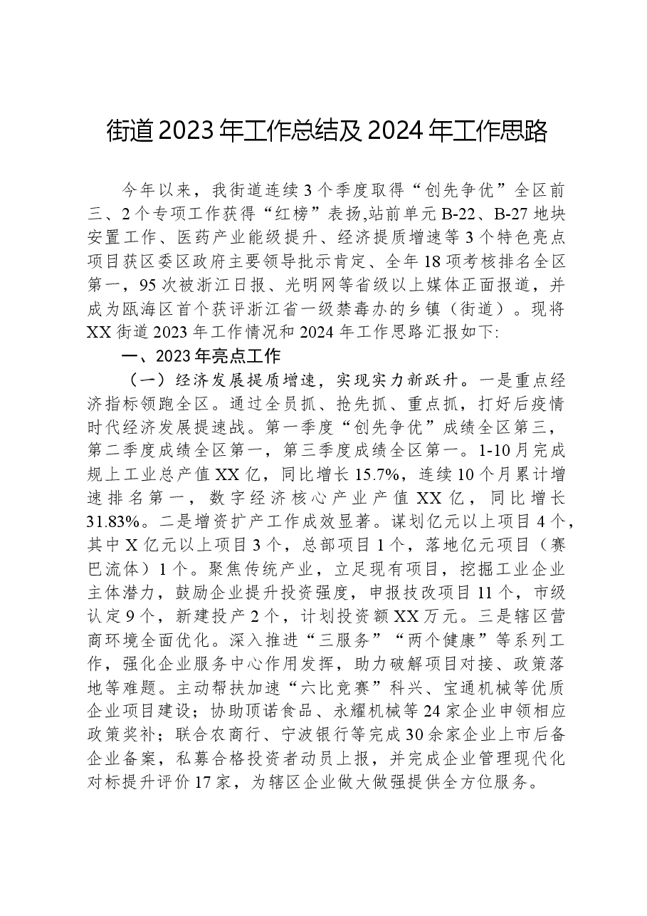 街道2023年工作总结及2024年工作思路03.docx,第1页预览