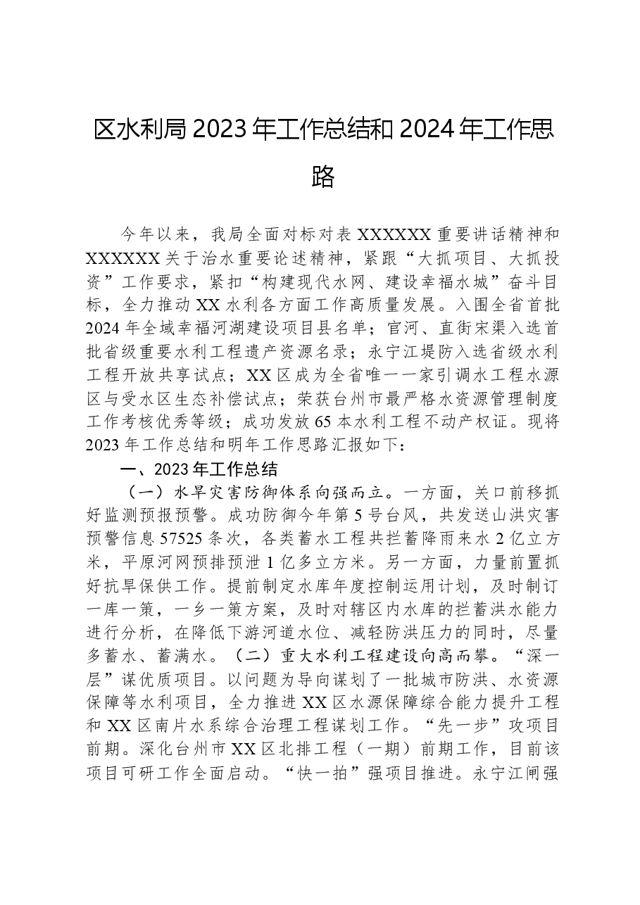 区水利局2023年工作总结和2024年工作思路.docx,第1页预览