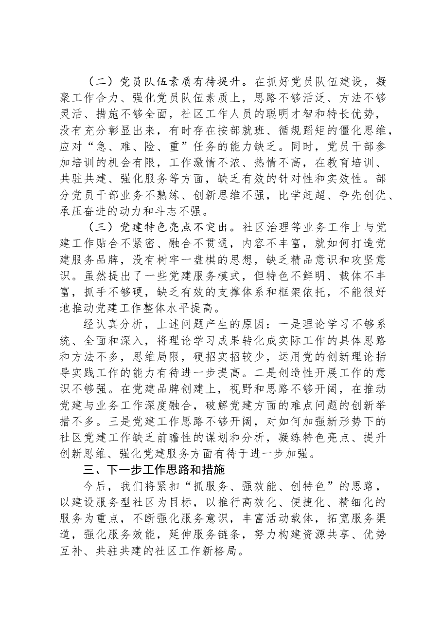 社区党支部书记党建工作述职报告.docx,第4页预览