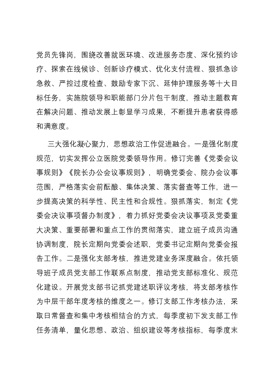 在全市公立医院思想政治工作总结交流会上的发言.docx,第3页预览