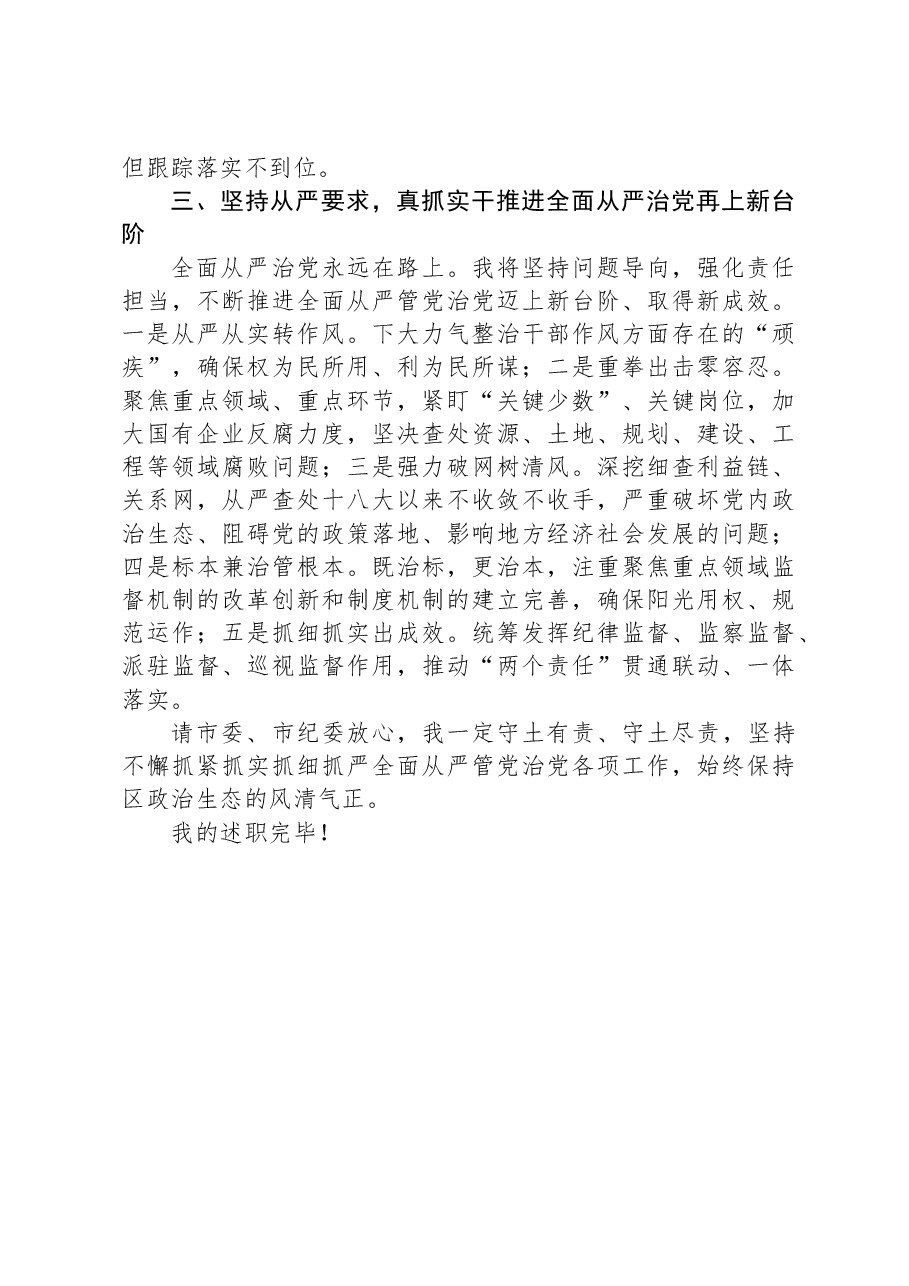区委书记2023年度述廉述责报告.docx,第3页预览