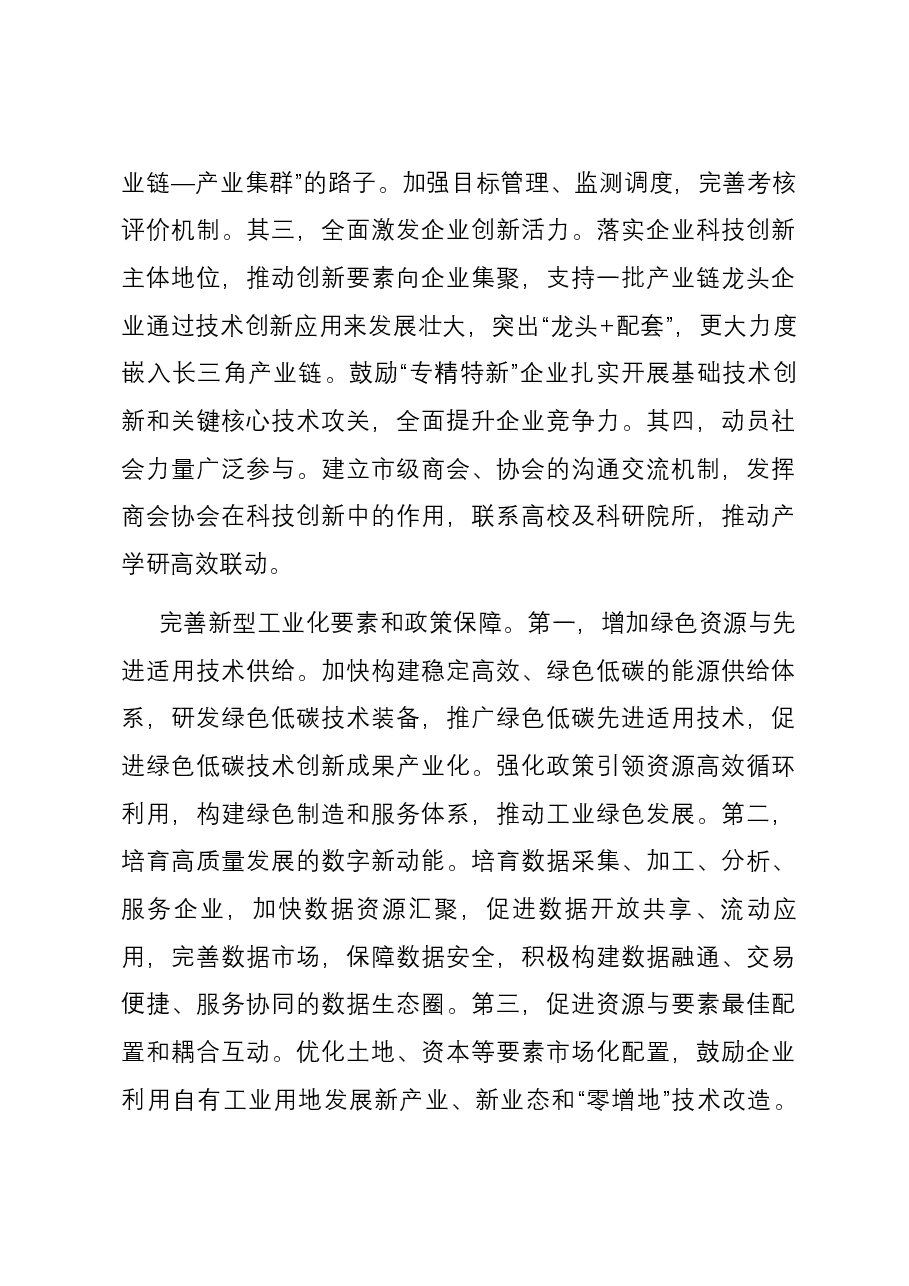 在政府党组理论学习中心组新型工业化建设专题研讨会上交流发言.docx,第3页预览