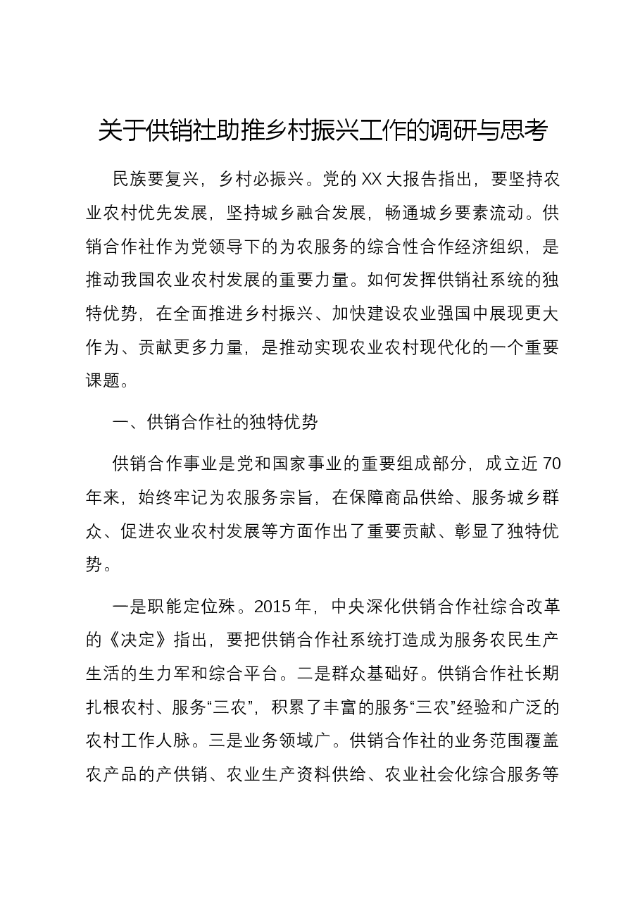 关于供销社助推乡村振兴工作的调研与思考.docx,第1页预览