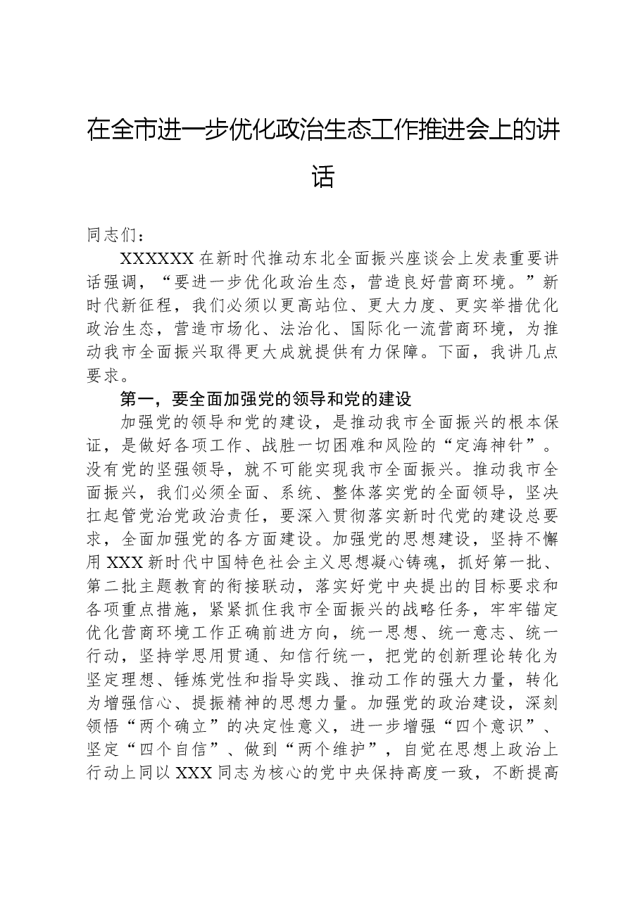在全市进一步优化政治生态工作推进会上的讲话.docx,第1页预览