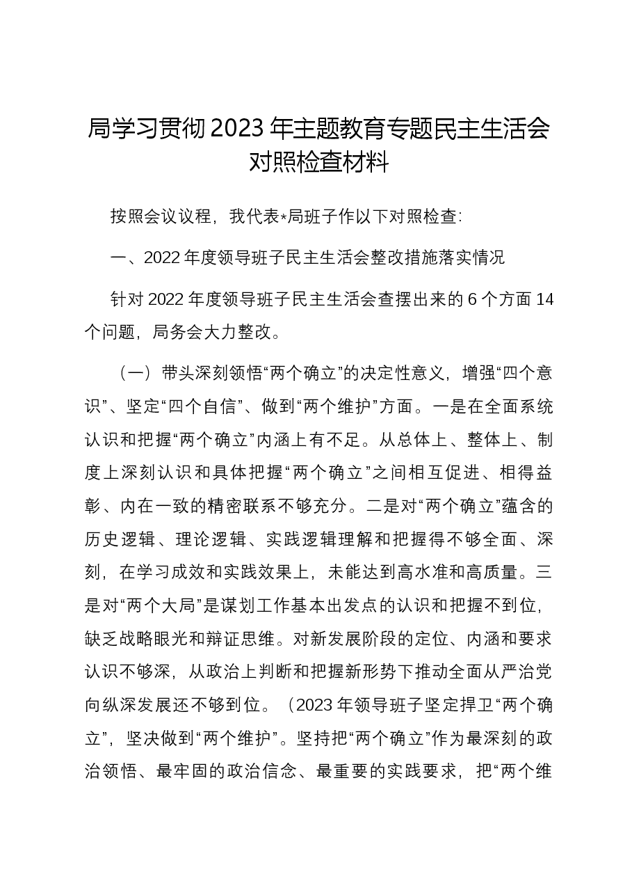 局学习贯彻2023年主题教育专题民主生活会六个方面对照检查材料.docx,第1页预览