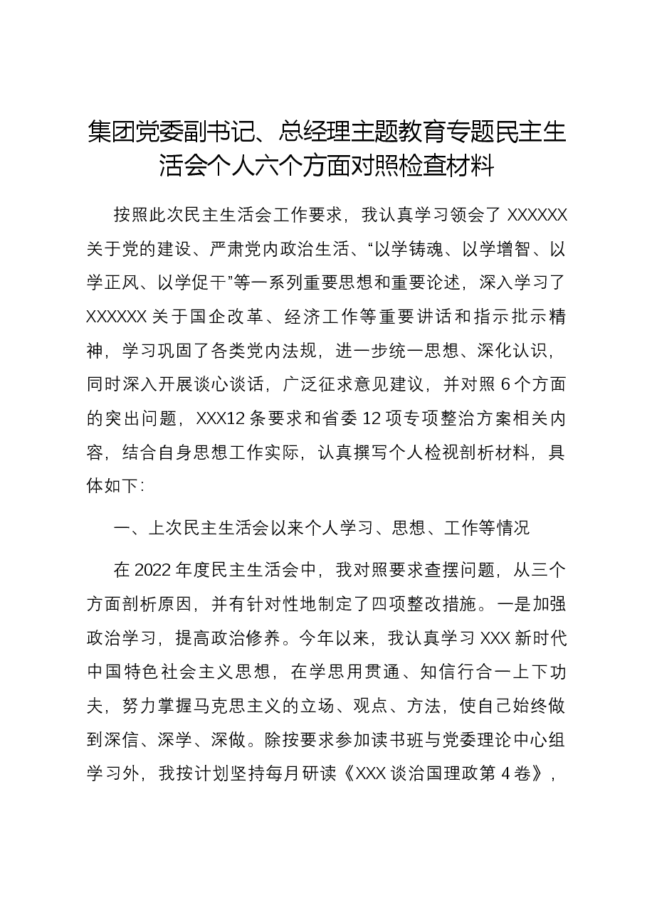 集团党委副书记、总经理主题教育专题民主生活会个人六个方面对照检查材料.docx，第1页预览