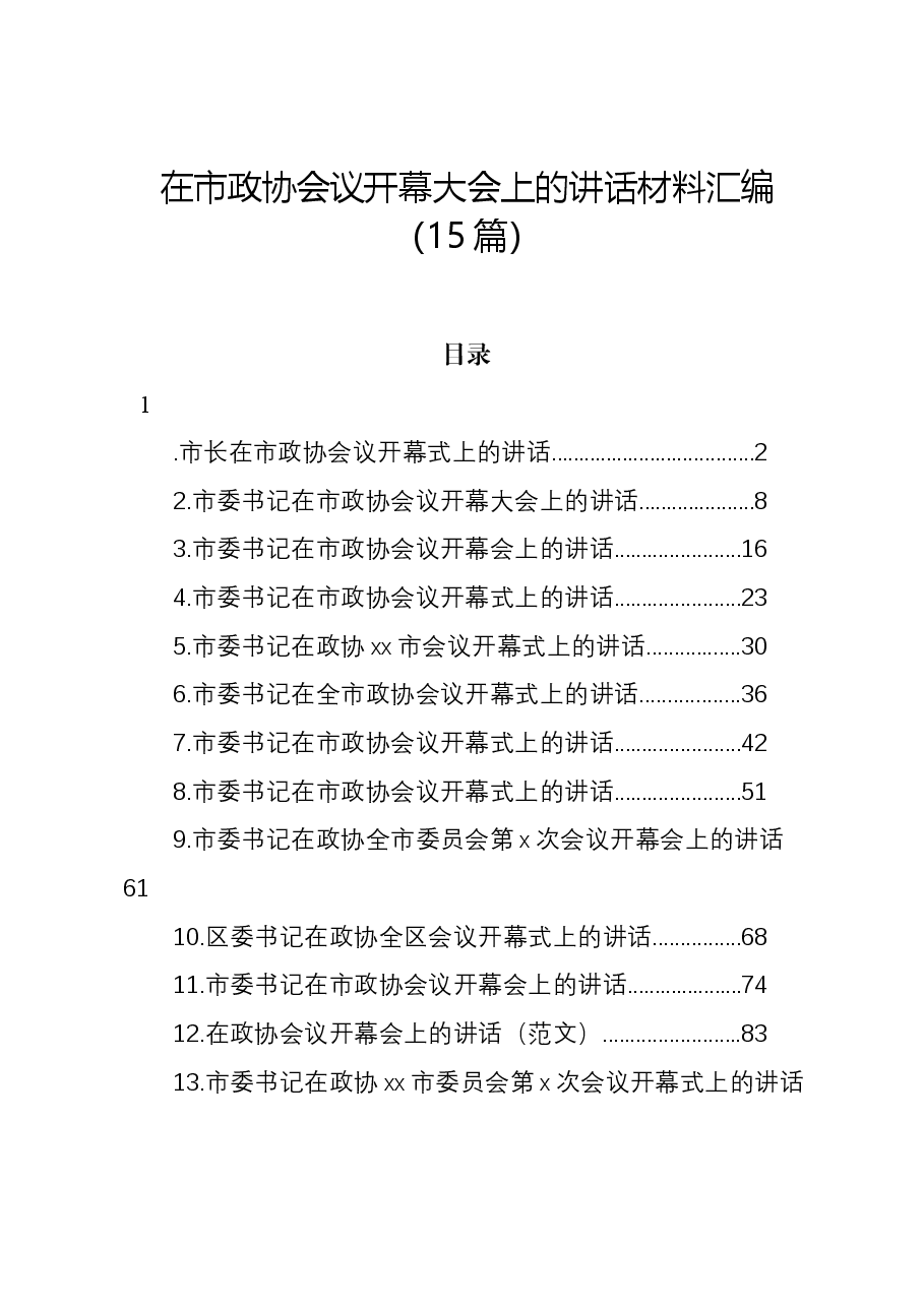 (15篇)在市政协会议开幕大会上的讲话材料汇编.docx,第1页预览