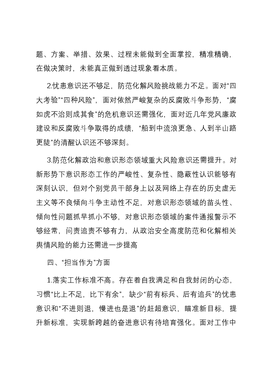 2023年度民主生活会批评与自我批评意见(6方面18条).docx,第4页预览