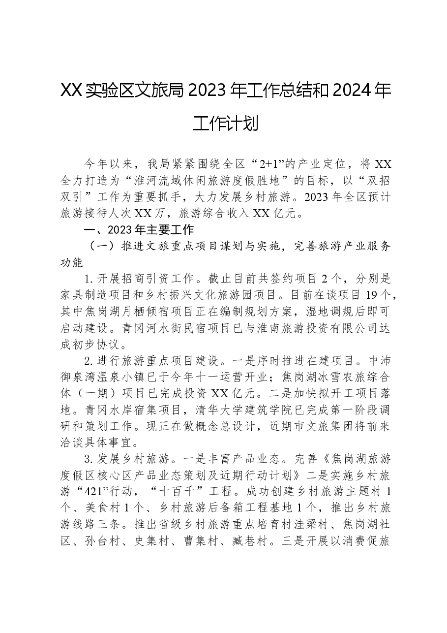 XX实验区文旅局2023年工作总结和2024年工作计划.docx,第1页预览
